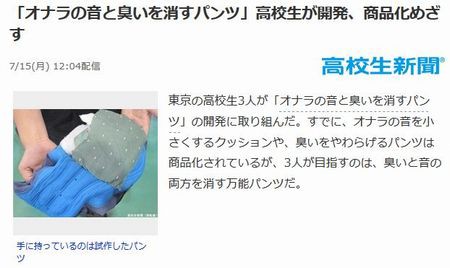 天才現る オナラの音と臭いを消すパンツ を高校生が開発 商品化に向けて研究改良中 はちま起稿