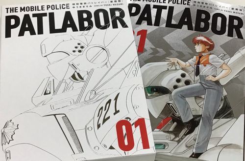 マジか 漫画家ゆうきまさみ先生 機動警察パトレイバー 愛蔵版が発売されましたが 多分これが作者生存中最後のパトレイバーになります はちま起稿