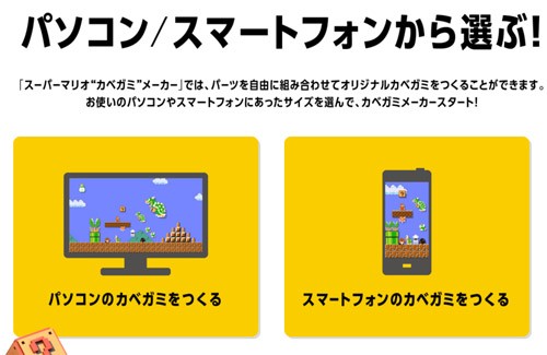 超簡単操作でマリオの壁紙が作れる スーパーマリオ カベガミメーカー が公開 スマホからでも作れるぞ はちま起稿