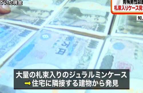 青梅男性殺害事件 被害者が見せびらかした現金1億円入りケース フェイクだった 見栄を張るための嘘か はちま起稿