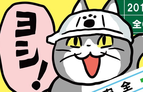 ヨシ ネットで大人気の 現場猫 ついにグッズ化ｗｗｗｗｗｗ はちま起稿