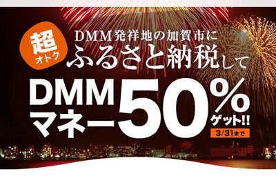 特需 Dmmふるさと納税 開始から半月で寄附金が5 300万円を突破