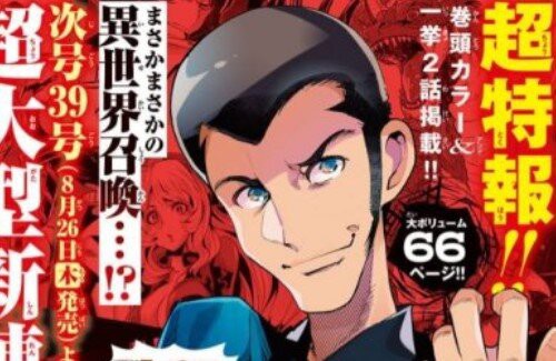 ルパン三世さん 異世界召喚されるｗｗｗｗ 異世界漫画 ルパン三世 異世界の姫君 がチャンピオンで連載開始へ はちま起稿