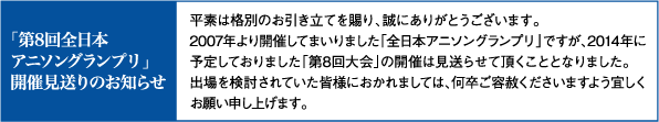 悲報 第8回 アニソングランプリ の開催が見送りに はちま起稿