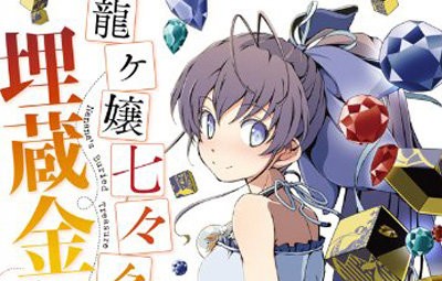 アニメ化もされた 龍ヶ嬢七々々の埋蔵金 の担当イラストレーターが交代することに はちま起稿