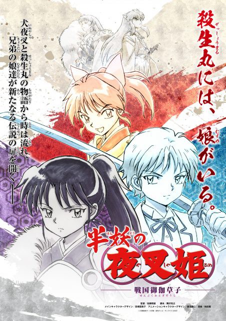 悲報 犬夜叉と殺生丸の娘達が主役のアニメ 半妖の夜叉姫 殺生丸の嫁が りん であると確定 はちま起稿