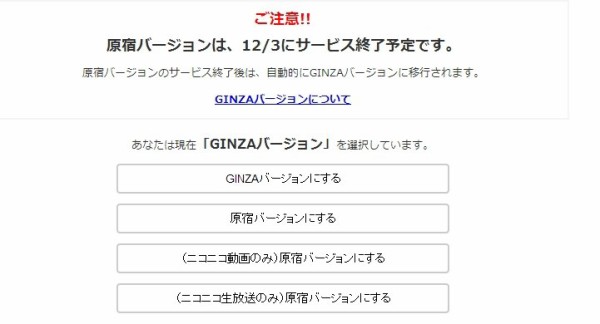 ニコニコ動画 Ginza が使いにくすぎるヤバイ 原宿バージョンへ戻す