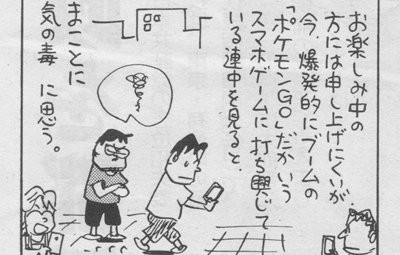 やくみつる氏 赤旗の漫画でさらにポケモンgoを批判 ヴァーチャルばっかりで世の中の発見が目に入らない はちま起稿