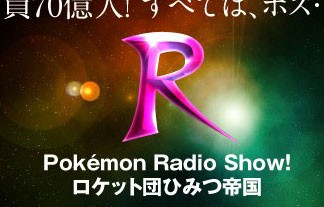 ポケモンのロケット団だけのラジオ番組 ロケット団ひみつ帝国 が遂に今夜19時放送スタート はちま起稿