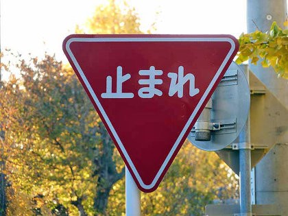 世界の道路標識 Stop 日本は 止まれ 外国人に配慮して変更検討へ はちま起稿