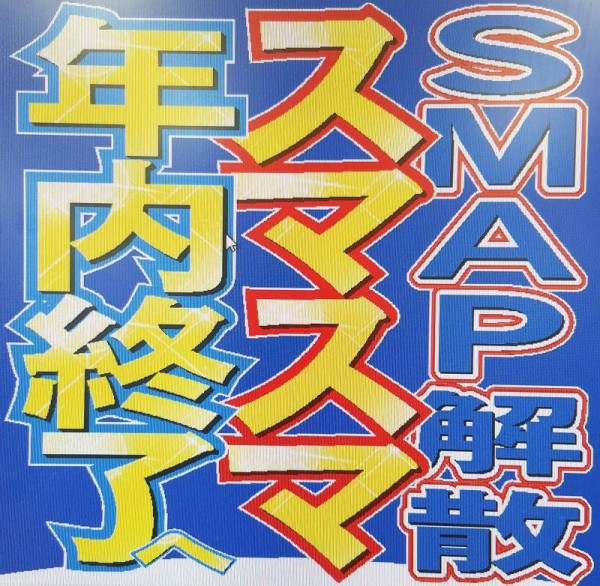 Smap ビストロスマップで一般観覧が無くなったドロドロの理由が明らかに はちま起稿