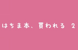 ありがとう プロブロガー イケダハヤトさんがはちま本を購入 清水鉄平の名前は覚えておくべし はちま起稿