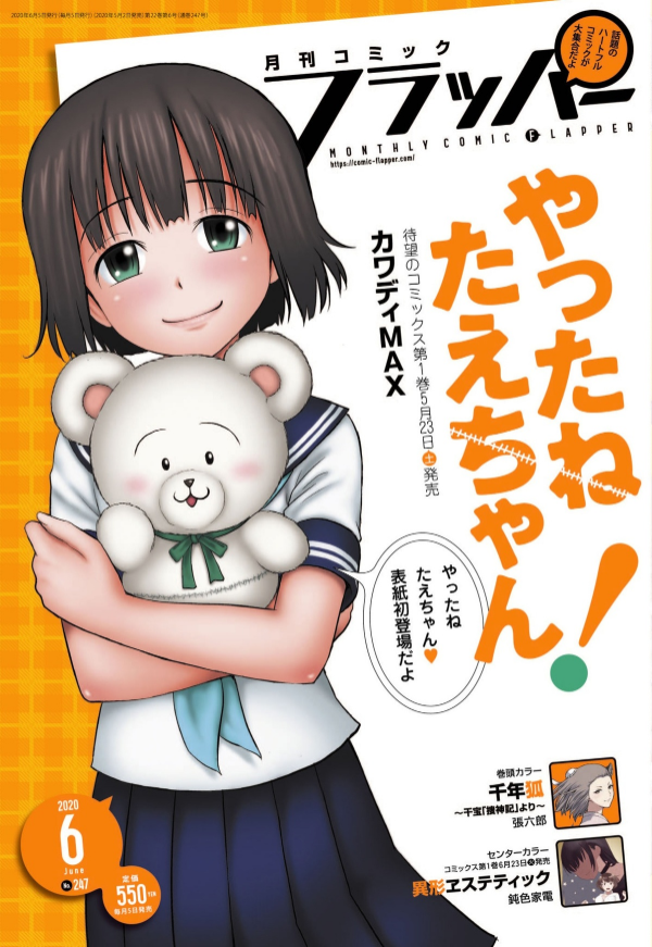 画像 フェミさん 伝説の鬱漫画の続編 やったねたえちゃん の広告を見てキレてしまう 炎上 はちま起稿