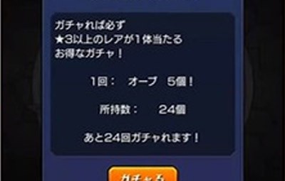 炎上 モンスターストライク 広報担当がオーブ1個でガチャ1回を引いていた事が判明 不正 チートではないかと話題に はちま起稿
