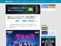 悲報 中国で フォートナイト がサービス終了へ 発表から2週間でサーバーを閉鎖という爆速展開 はちま起稿