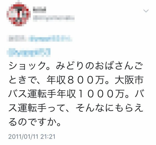 クレーマー市民様 バス運転手ごときが年収800万円 税金の無駄遣いだ 給料減らせ 行政 仕方ない 民営化します 結果ｗｗｗｗｗｗｗ はちま起稿