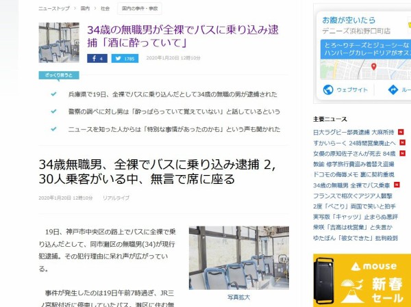 全裸でバスに乗り込み無言で着席 34歳無職の男が逮捕 酒に酔っていて はちま起稿