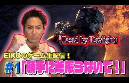 偉業達成 狩野英孝さんのゲーム実況中の名言 勝手に斧振らないで ついにデッドバイデイライト公式でも採用されてしまうｗｗｗｗｗ はちま起稿