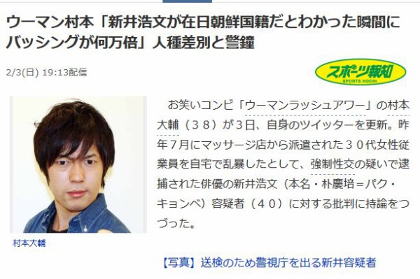 ウーマン村本さん 新井浩文が在日朝鮮国籍だとわかった瞬間にバッシングが何万倍にもなった 国籍で人を決める人種差別主義者が日本にはいる はちま起稿