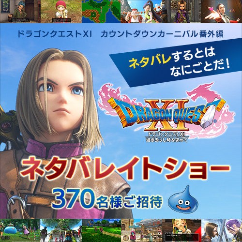 ドラクエ11 ネタバレだらけのスペシャルイベントが開催決定 あの衝撃の展開を思う存分語り合えるぞ ほぁ はちま起稿