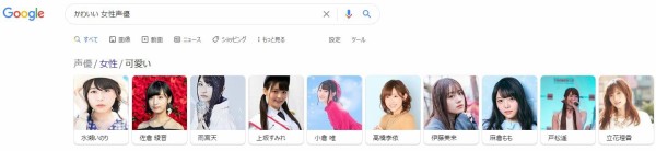 画像 Googleで かわいい女性声優 と入力 検索結果に出てきたトップ10がこちらｗｗｗｗ はちま起稿