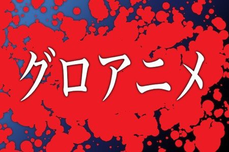 グロいアニメランキングが公開 3位 ひぐらし 2位 東京喰種 グロいアニメランキングが公開 3位 ひぐらし 2位 東京喰種