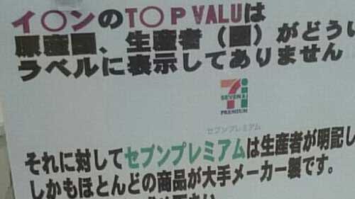 セブンvsイオン セブンイレブンの商品popが超喧嘩腰 どこぞの商品は生産国も生産者も分からない はちま起稿