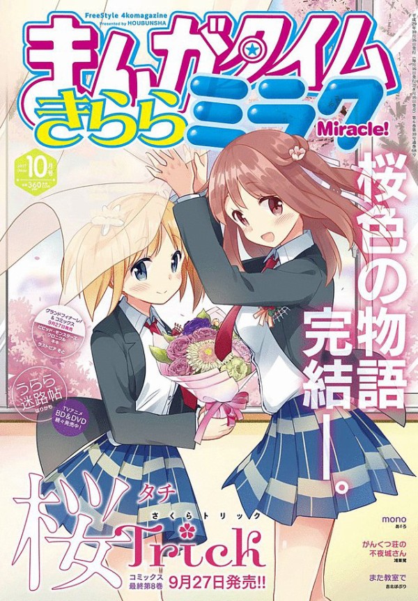 ネタバレ注意 人気4コママンガ 桜trick が最終回 まさかの終わり方ｗｗｗｗｗ はちま起稿