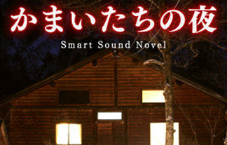 初代 かまいたちの夜 が新しくなってiosに登場 全画像をhdで再撮影 Bgmや効果音もリニューアル はちま起稿