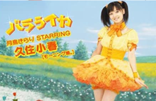 月島きらり役 久住小春さんが年に バラライカ を踊る動画 キレッキレだし完全に覚えてるやん はちま起稿