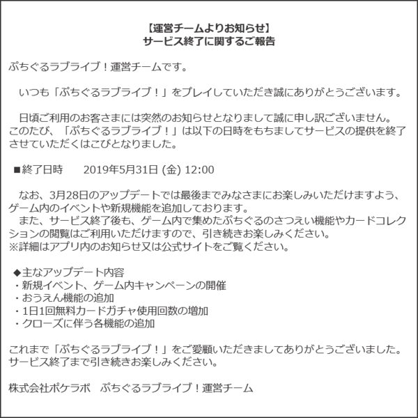 悲報 ぷちぐるラブライブ サービス終了のお知らせ ラブライブゲーでも即死あるんだ はちま起稿