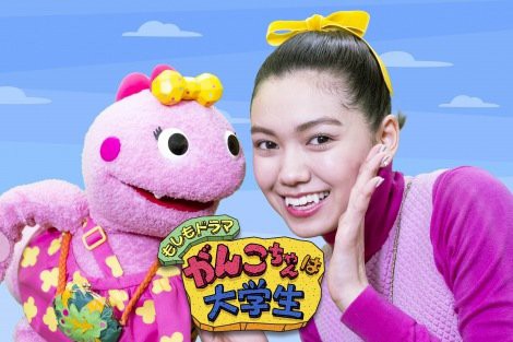 がんこちゃん が実写ドラマ化 人間になったがんこちゃん役は二階堂ふみ はちま起稿