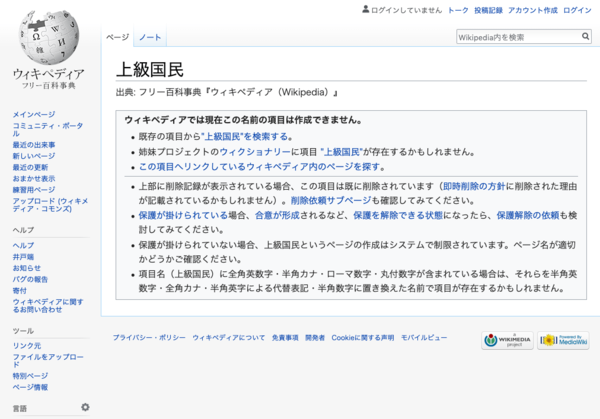 日本の闇 ウィキペディアから 上級国民 の項目が削除 ロックされて新規作成も不可能に はちま起稿
