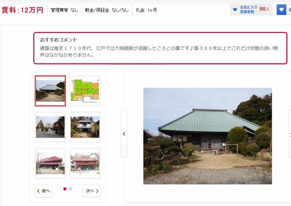 超お宝 築年月 1700年 江戸時代 で家賃12万円の賃貸一戸建て物件が千葉県に登場してネット騒然 歴史的資料だろこれｗｗｗｗｗ はちま起稿