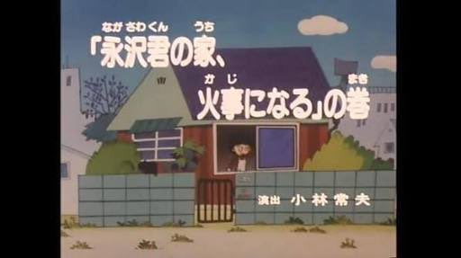 公式が外道 今日18時の ちびまる子ちゃん で永沢君が火事のトラウマが掘り起こされてパニックにwwwwww はちま起稿 公式が外道 今日18時の ちびまる子ちゃん で永沢君が火事のトラウマが掘り起こされてパニックにwwwwww はちま起稿