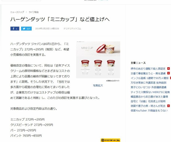 悲報 ハーゲンダッツ ついに値上げ ただでさえ高いのに はちま起稿