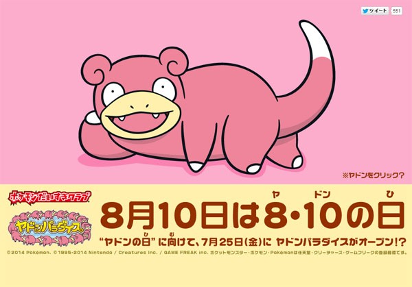 8月10日はヤドンの日 ポケモン公式が ヤドンパラダイス なる謎のサイトをオープンｗｗｗｗｗｗ はちま起稿