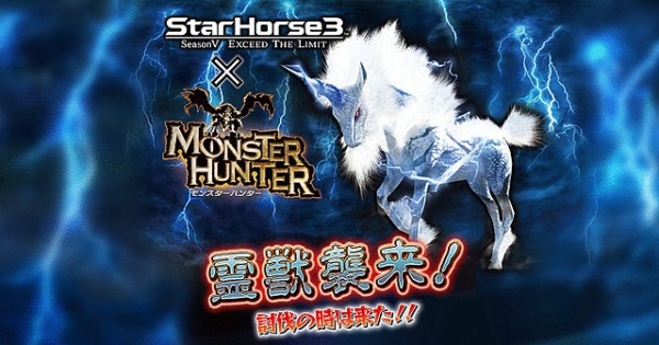 競馬メダルゲーム Starhorse3 がモンハンとコラボ キリンとプーギーが出走ｗｗｗｗｗｗｗｗｗｗｗｗｗｗ はちま起稿