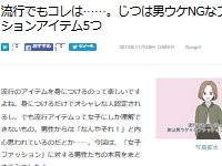 男性ウケが悪い 流行りのファッションアイテム 5つ この服着てる女子よく見るなｗｗｗ はちま起稿