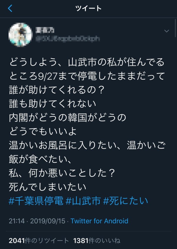 千葉県山武市民 停電で誰も助けてくれない 死にたい 自衛隊に頼ると自尊心が壊れる はちま起稿