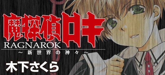 人気漫画 魔探偵ロキ が連載終了 来月25日に最終話 はちま起稿