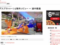 Wiiu スプラトゥーン 海外レビュー 完璧ではないがとにかく楽しい コンテンツ不足で寿命が心配 など はちま起稿