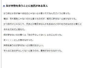 女が丼物を食うのが許せない 女の子らしくない 意味がわからないとネットで批判されまくってしまうｗｗｗｗ はちま起稿