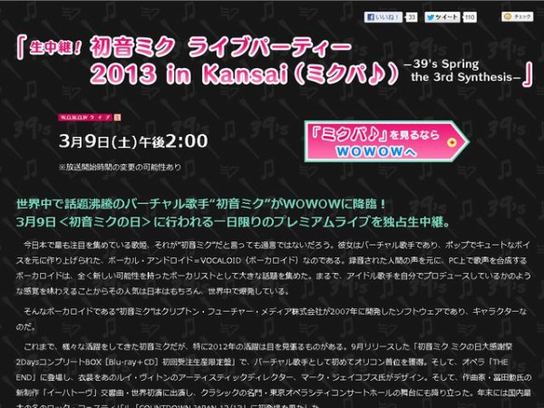 朗報 3月9日 ミクの日 公演の ミクパ がwowowで生中継されるぞおおおお はちま起稿