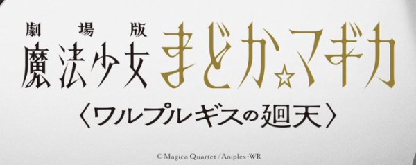 叛逆の物語正統続編 劇場版まどマギ ワルプルギスの廻天 は あのキャラ が主軸に 公開されたイラストを見てみると はちま起稿