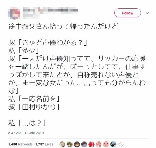 ひどい 田村ゆかりさん 自称売れない声優が仕事サボってサッカーの応援に行っていた というデマを拡散されてブチギレ はちま起稿