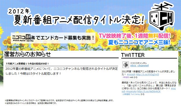 ニコニコ動画の12年夏アニメ配信タイトルが決定 はちま起稿