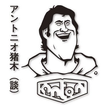 伝説の漫画 スーパースター列伝 が週刊プロレスで復活 棚橋弘至編が開幕 アントニオ猪木 談 はちま起稿