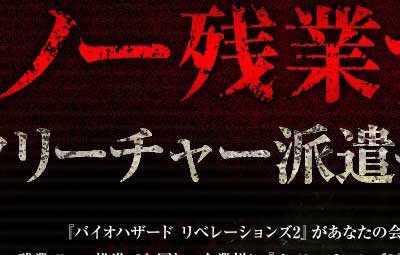 カプコンが ノー残業デー支援 にバイオハザードのクリーチャーを派遣してくれるキャンペーンを開始ｗｗｗｗｗｗｗｗ はちま起稿