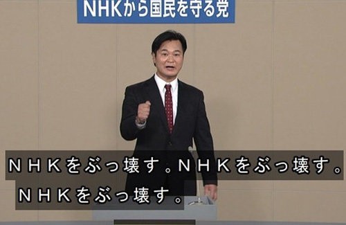 放送事故 Nhkの政見放送 Nhkをぶっ壊す 集金人は再就職先探しとけ はちま起稿